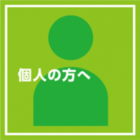 個人の方へ
